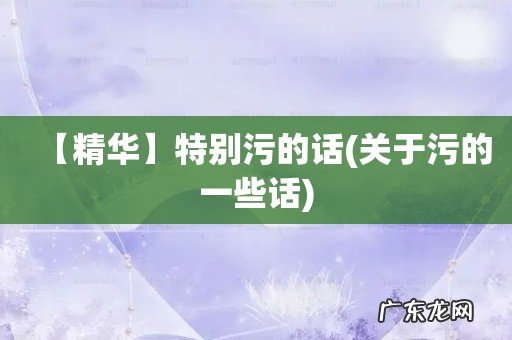 关于污的一些话 【精华】特别污的话