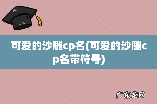 可爱的沙雕cp名带符号 可爱的沙雕cp名