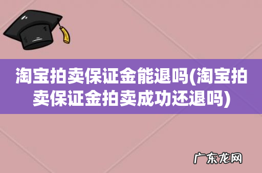 淘宝拍卖保证金拍卖成功还退吗 淘宝拍卖保证金能退吗