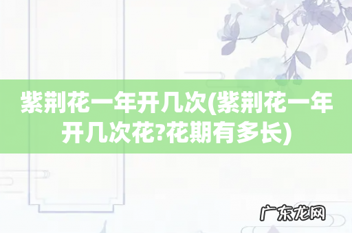 紫荆花一年开几次花?花期有多长 紫荆花一年开几次