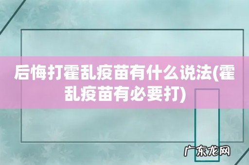 霍乱疫苗有必要打 后悔打霍乱疫苗有什么说法
