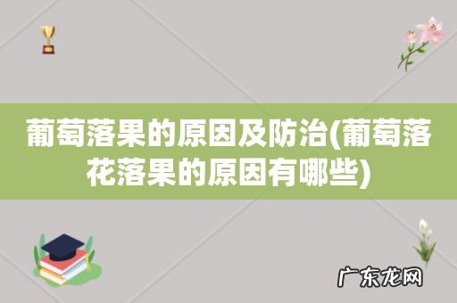 葡萄落花落果的原因有哪些 葡萄落果的原因及防治