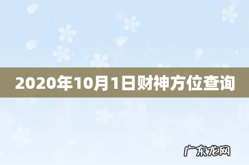 2020年10月1日财神方位查询