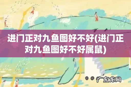 进门正对九鱼图好不好属鼠 进门正对九鱼图好不好