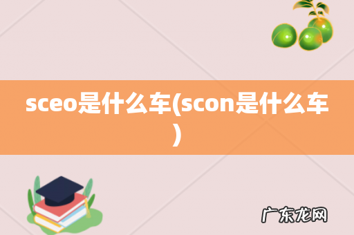 scon是什么车 sceo是什么车