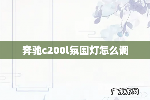 奔驰c200l氛围灯怎么调