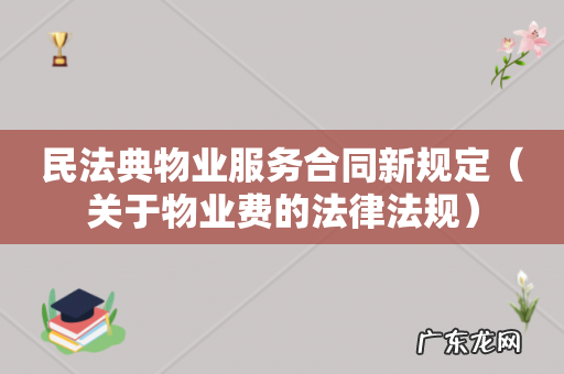 关于物业费的法律法规 民法典物业服务合同新规定