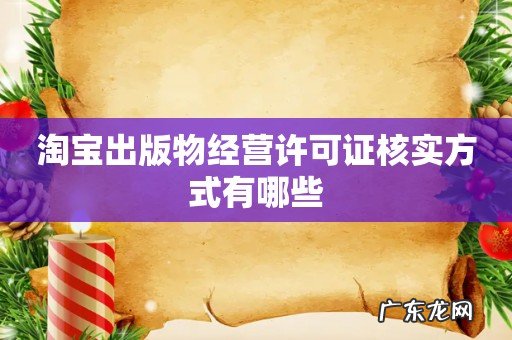 淘宝出版物经营许可证核实方式有哪些