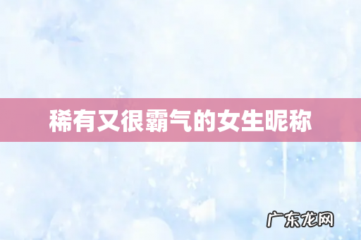 稀有又很霸气的女生昵称