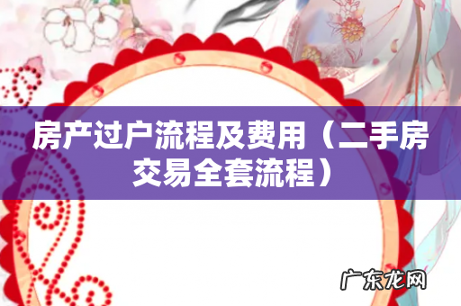 二手房交易全套流程 房产过户流程及费用