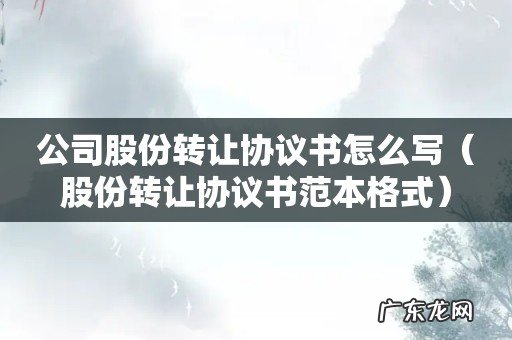 股份转让协议书范本格式 公司股份转让协议书怎么写