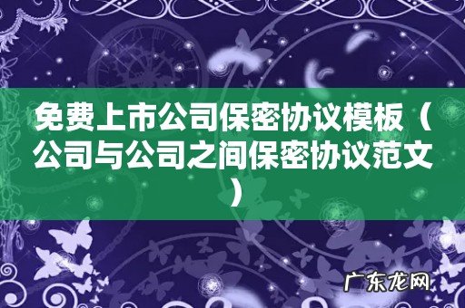 公司与公司之间保密协议范文 免费上市公司保密协议模板