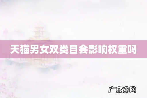 天猫男女双类目会影响权重吗