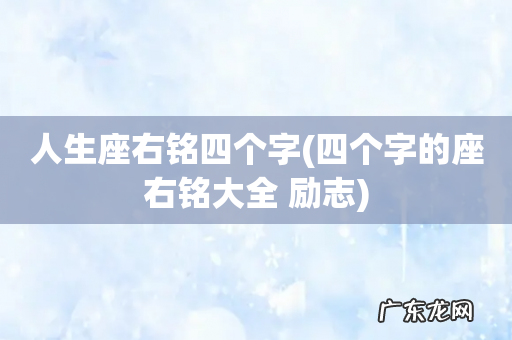 四个字的座右铭大全 励志 人生座右铭四个字