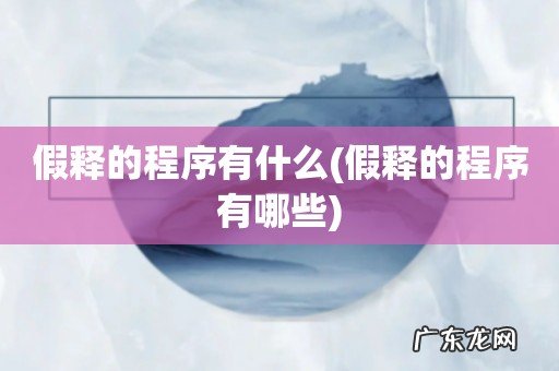 假释的程序有哪些 假释的程序有什么