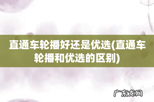直通车轮播和优选的区别 直通车轮播好还是优选