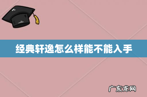 经典轩逸怎么样能不能入手