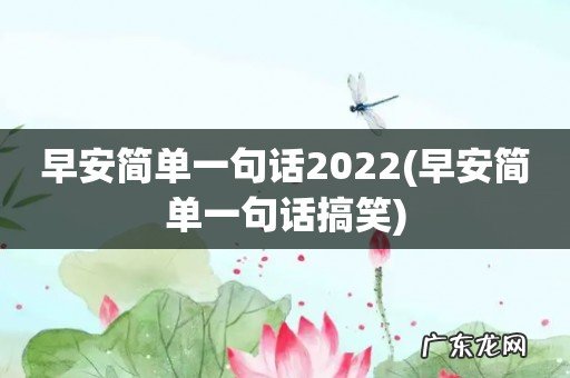 早安简单一句话搞笑 早安简单一句话2022
