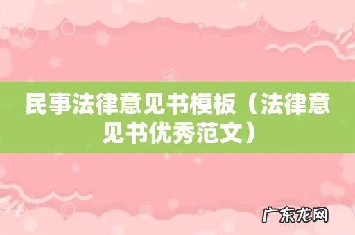 法律意见书优秀范文 民事法律意见书模板