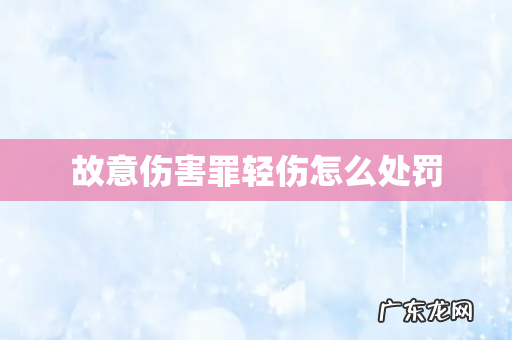 故意伤害罪轻伤怎么处罚