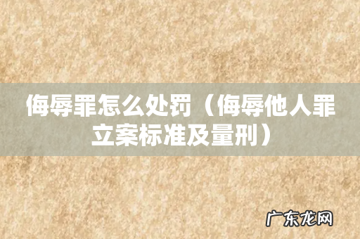 侮辱他人罪立案标准及量刑 侮辱罪怎么处罚
