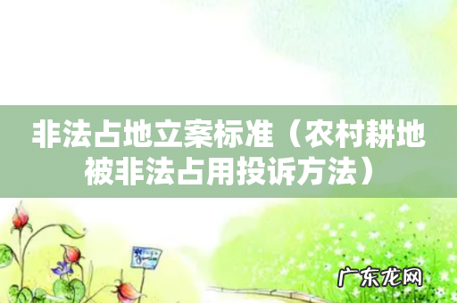 农村耕地被非法占用投诉方法 非法占地立案标准