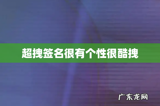 超拽签名很有个性很酷拽