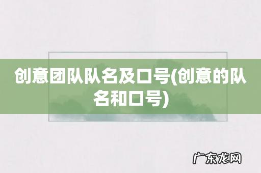 创意的队名和口号 创意团队队名及口号