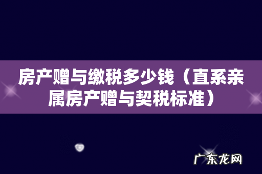 直系亲属房产赠与契税标准 房产赠与缴税多少钱