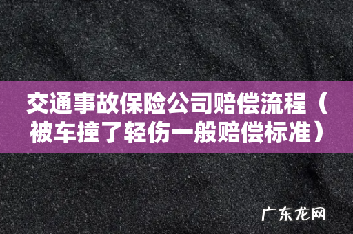 被车撞了轻伤一般赔偿标准 交通事故保险公司赔偿流程