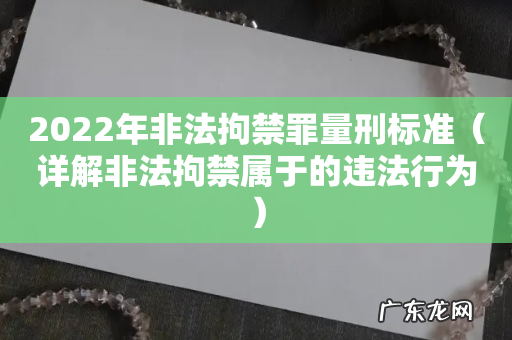 详解非法拘禁属于的违法行为 2022年非法拘禁罪量刑标准