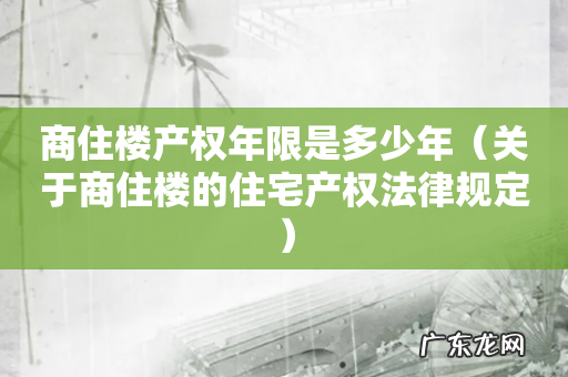 关于商住楼的住宅产权法律规定 商住楼产权年限是多少年