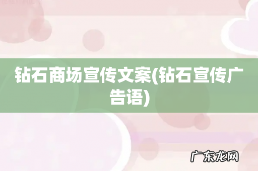 钻石宣传广告语 钻石商场宣传文案