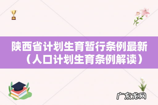 人口计划生育条例解读 陕西省计划生育暂行条例最新