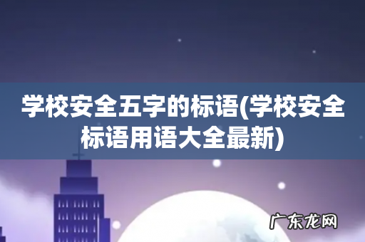 学校安全标语用语大全最新 学校安全五字的标语