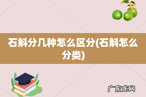石斛怎么分类 石斛分几种怎么区分