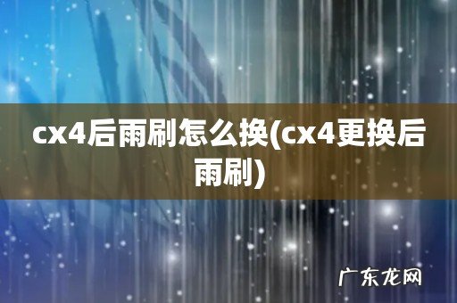 cx4更换后雨刷 cx4后雨刷怎么换