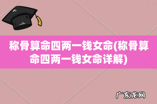 称骨算命四两一钱女命详解 称骨算命四两一钱女命