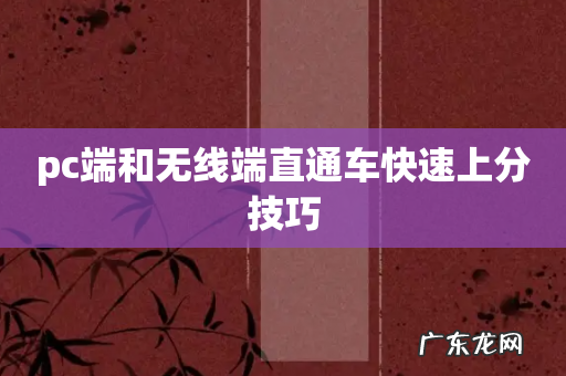 pc端和无线端直通车快速上分技巧