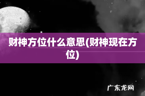 财神现在方位 财神方位什么意思