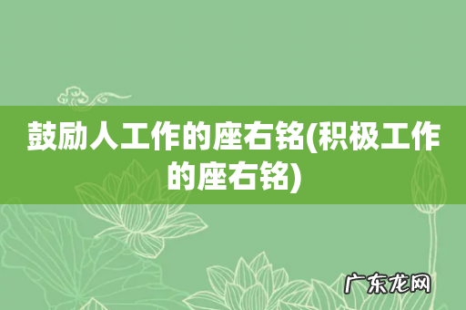 积极工作的座右铭 鼓励人工作的座右铭