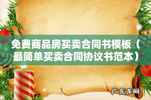 最简单买卖合同协议书范本 免费商品房买卖合同书模板