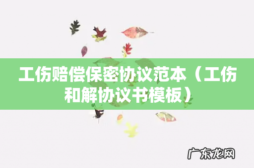 工伤和解协议书模板 工伤赔偿保密协议范本