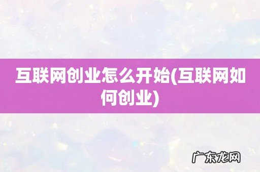 互联网如何创业 互联网创业怎么开始