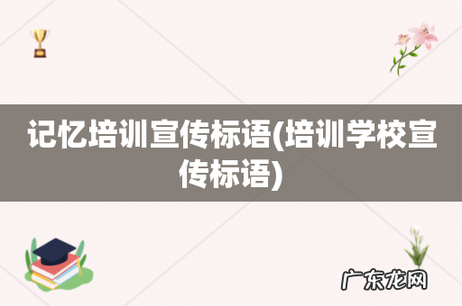 培训学校宣传标语 记忆培训宣传标语