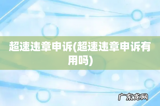 超速违章申诉有用吗 超速违章申诉