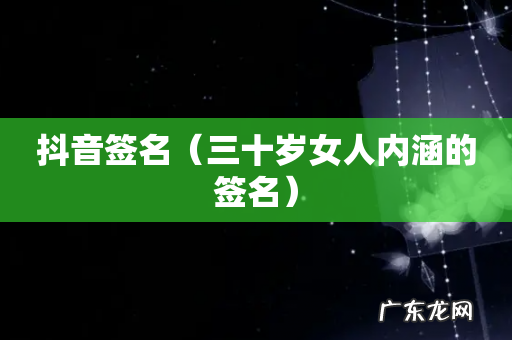 三十岁女人内涵的签名 抖音签名