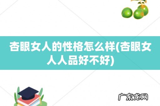 杏眼女人人品好不好 杏眼女人的性格怎么样