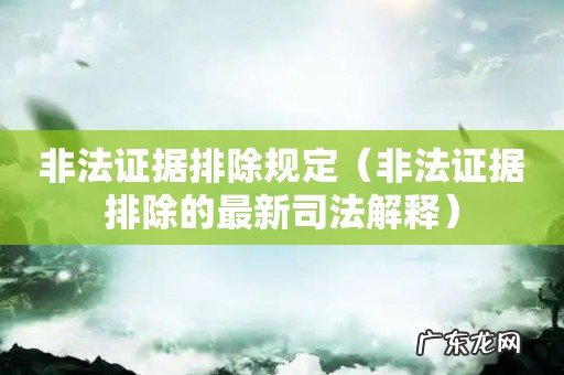 非法证据排除的最新司法解释 非法证据排除规定