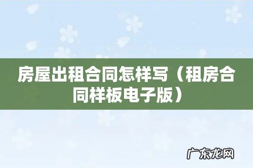 租房合同样板电子版 房屋出租合同怎样写